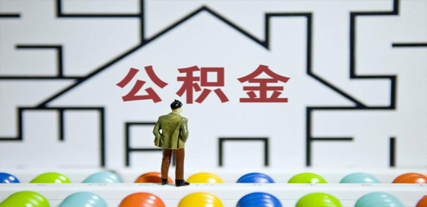 阜康在缴公积金代办